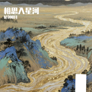 红酥手·相思入星河