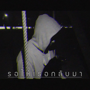 รอให้เธอกลับมา