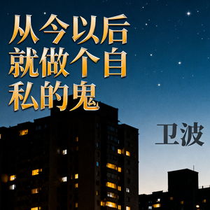 从今以后就做个自私的鬼