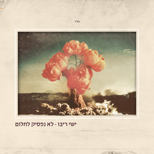 לא נפסיק לחלום