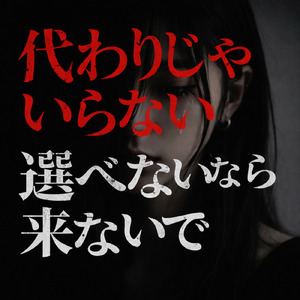 代わりじゃいらない