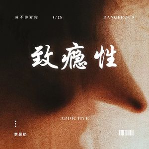 致瘾性 伴奏