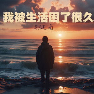 我被生活困了很久 (伴奏)