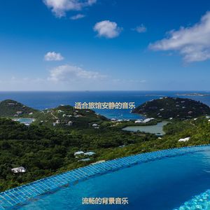 适合旅馆安静的音乐