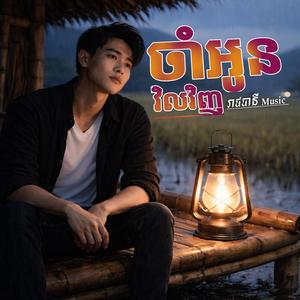 ចាំអូនវិលវិញ