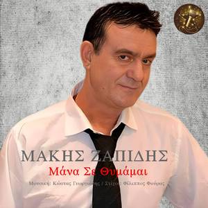 Μάνα Σε Θυμάμαι (Radio Edit)