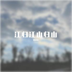 江归江山归山