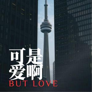 可是爱啊 (伴奏)