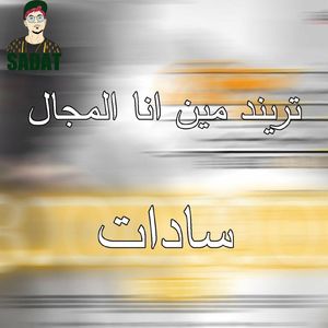 Trend Men Ana Elmagal