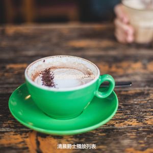 适合咖啡店天然的音乐