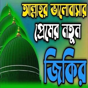 আল্লাহর ভালোবাসা প্রেমের নতুন জিকির ll নদীর ভালোবাসা প্রেমের নতুন জিকির ll কলিজা ঠান্ডা জিকির