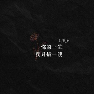 你的一生我只借一晚（翻自 耿斯汉）