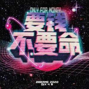 要钱不要命 ONLYMONEYFREESTYLE