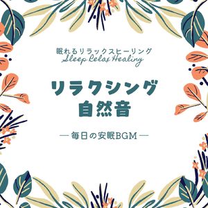 のんびりライフ-リラクシング自然音-