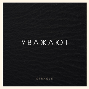 Уважают