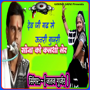 Dev Ji Gadh Se Utri Gujari Sona Ko Kalsho Ler