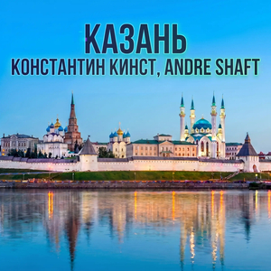 Казань