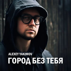 Город Без Тебя
