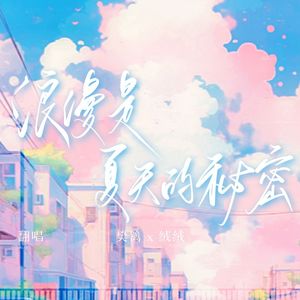 浪漫是夏天的秘密