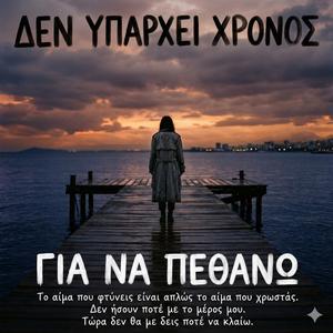 Δεν υπάρχει χρόνος