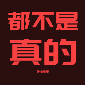 都不是真的