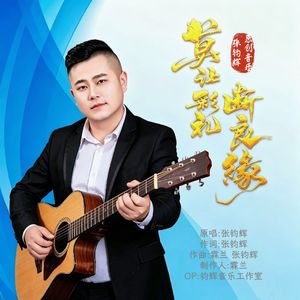 莫让彩礼断良缘 伴奏