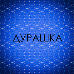 Дурашка