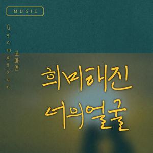 희미해진 너의얼굴