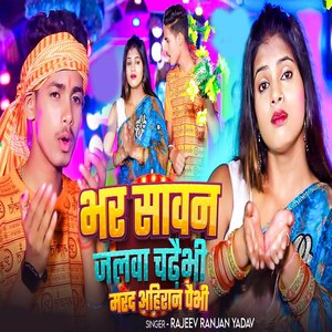 Bhar Sawan Jalwa Chadhaibhi Marad Ahiran Paibhi