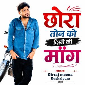 छोरा तोन को दिखी की मांग