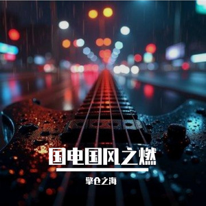 国电国风之燃