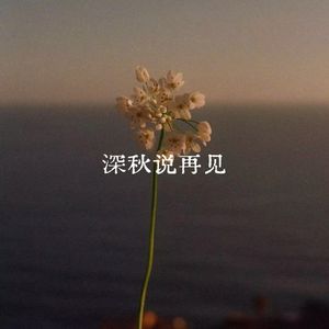 深秋说再见