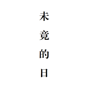 未竟的日#3-α