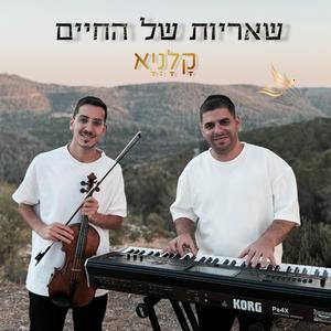 שאריות של החיים