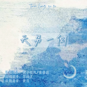 天另一侧 （翻唱片段）