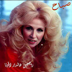 Raj3in 3a Dar La2ouna