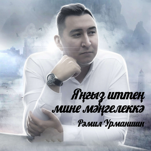 Яңғыҙ иттең мине мәңгелеккә