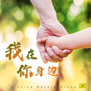我在你身边
