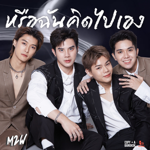 หรือฉันคิดไปเอง (เพลงประกอบซีรีส์ WAR OF Y)