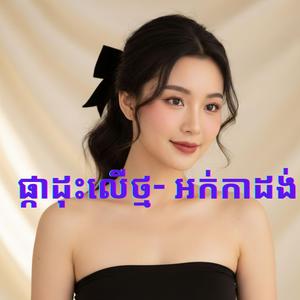 ផ្កាដុះលើថ្ម- អក់កាដង់