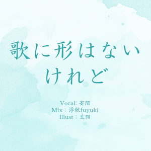 歌に形はないけれど / 歌虽无形（翻自 doriko）