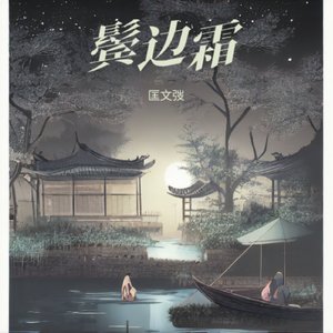 谁没咽下岁月的风霜