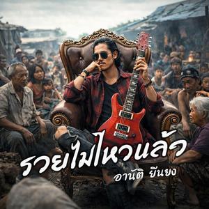 รวยไม่ไหวแล้ว