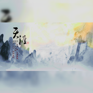 天涯（Cover 任贤齐/玄觞）