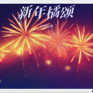 新年橘颂