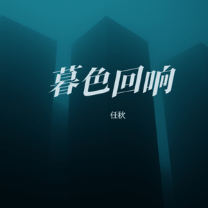 暮色回响 (女生版)