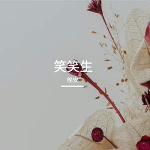 笑笑生Cover