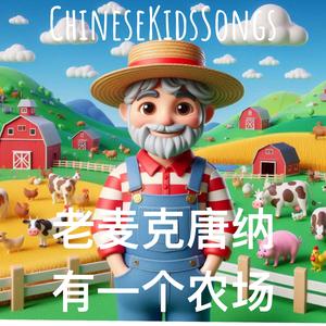 老麦克唐纳有一个农场