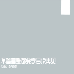 不管多难都要学会说再见