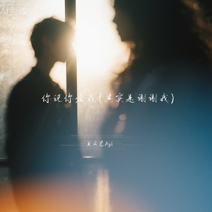 你说你爱我(其实是谢谢我)